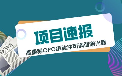 高重頻OPO串脈沖可調(diào)諧激光器成功應用于PLIF火焰燃燒測試